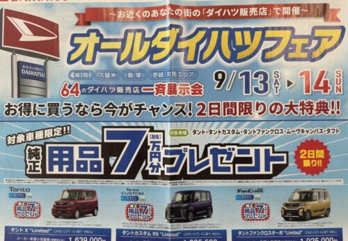 ダイハツフェアのお知らせ